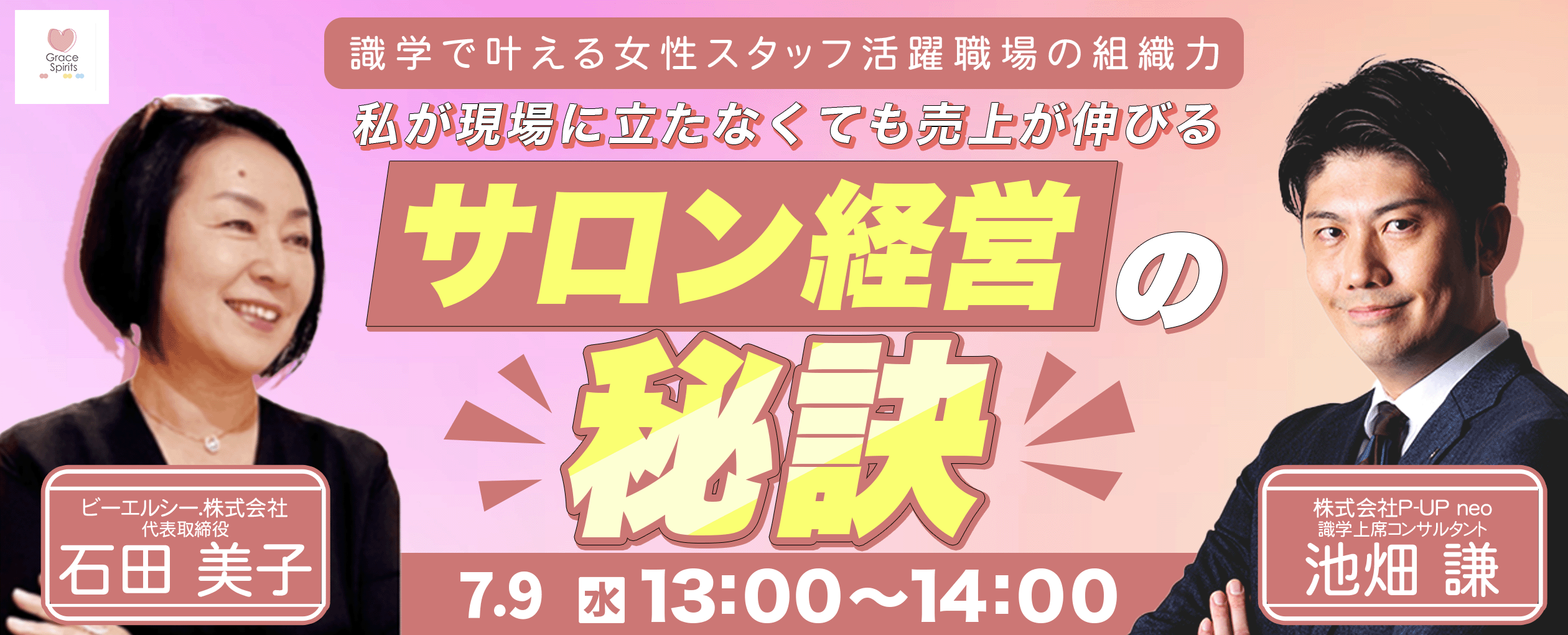 【7月9日】「私が現場に立たなくても売上が伸びるサロン経営の秘訣」 識学で叶える女性スタッフ活躍職場の組織力